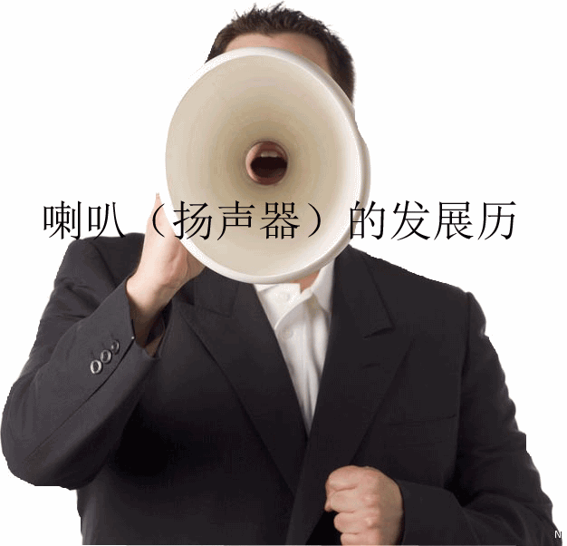 喇叭（揚聲器）的發展歷史生產家