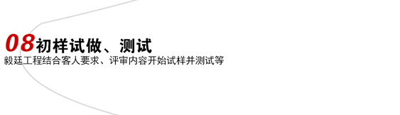 初樣試做、測試喇叭定制流程